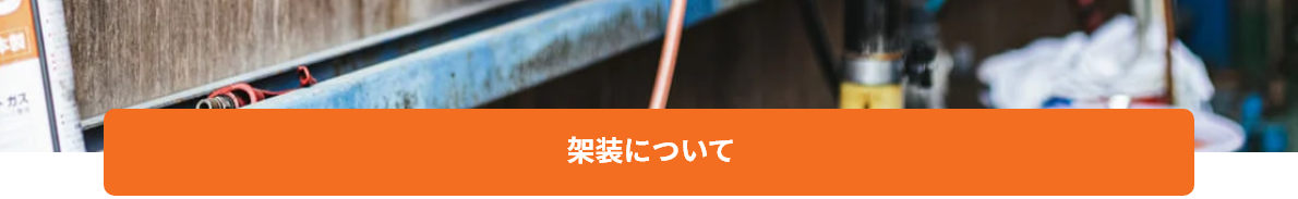 架装について
